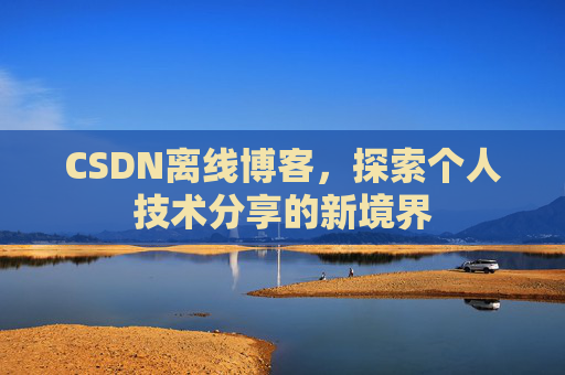 CSDN离线博客，探索个人技术分享的新境界
