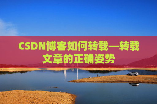 CSDN博客如何转载—转载文章的正确姿势