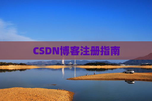 CSDN博客注册指南