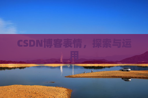 CSDN博客表情，探索与运用