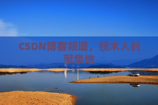 CSDN博客频道,技术人的聚集地