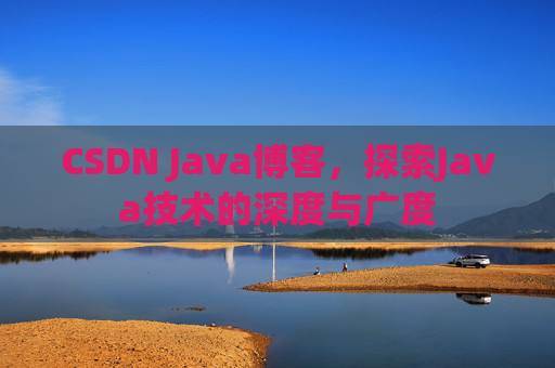 CSDN Java博客，探索Java技术的深度与广度