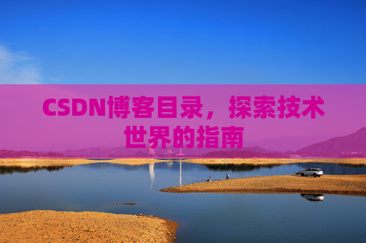CSDN博客目录，探索技术世界的指南