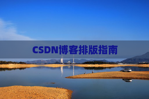 CSDN博客排版指南